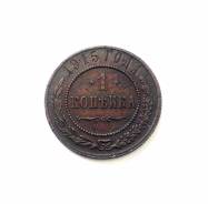 1 копейка Николай II 1915 г.