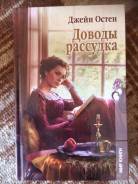Продам книгу Д. Остен "Доводы рассудка"