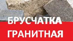 Брусчатка гранитная. Плитка гранитная. Ступени гранитные