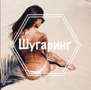 Шугаринг.