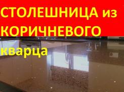 Изготовление кухонных столешниц.