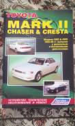 Книга toyota mark2 chaser cresta