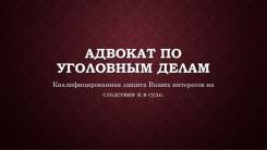 Адвокаты по уголовным делам. Реальная помощь. Опыт 25л. Выезд к клиенту.