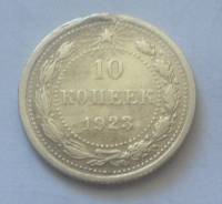 10 копеек 1923 года. Серебро. В наличии!
