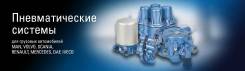 Пневматические системы MAN Scania Volvo DAF Iveco. Volvo Scania DAF MAN Iveco