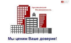 Арсеньевская Недвижимость. Любые операции с недвижимостью!