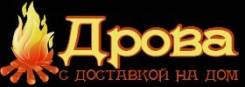 Дрова, опилки, пеллеты, уголь.