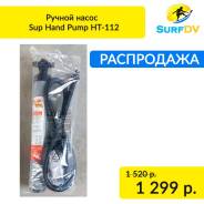 Ручной насос Sup Hand Pump HT-112