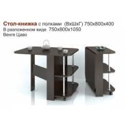 Столы-книги.