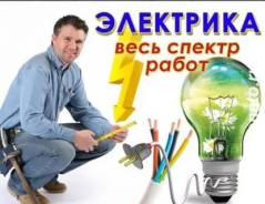 Услуги электриков.