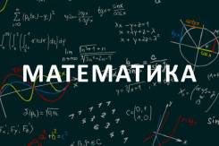 Репетиторы по математике.