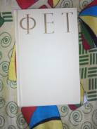 Книга. А. А. Фет, стихотворения.
