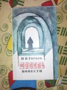 Н. В. Гоголь - Шинель (повести)