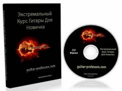Курс «Экстремальный Курс Гитары Для Новичка» на СД диске