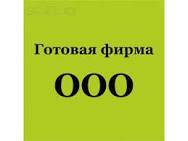 Продам, перепишу ооо без долгов
