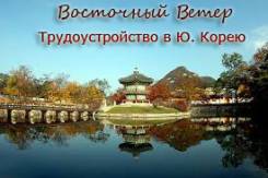 Требуется рабочий на автомобильный завод в Ю. Корее