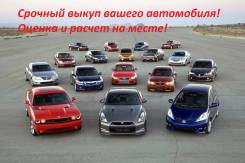 Срочный выкуп вашего авто!