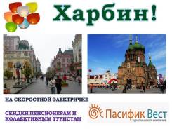 Харбин. Экскурсионный тур. Харбин на скоростной электричке!