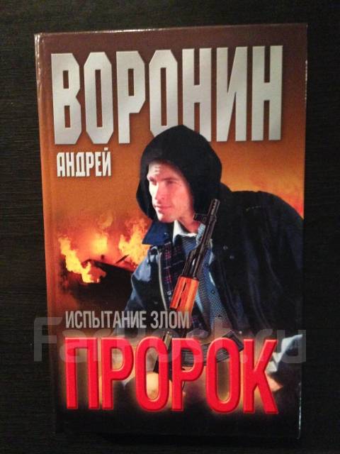 Пророк судьба. Воронин пророк. Воронин "пророк-14. Плачущие".