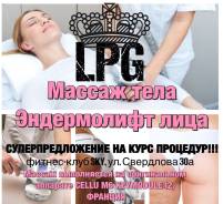 LPG-массаж.