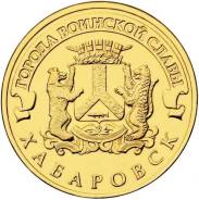 Монета 10 рублей 2015 Хабаровск (гвс)