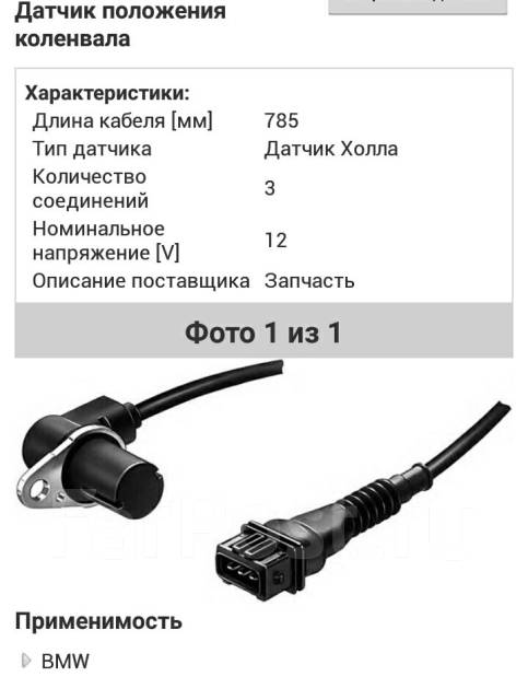 Схема питания датчика коленвала Датчик положения коленвала BMW E36/E38/E39/Z3, 2.0 - 2.8i 98 купить в Новосибирс