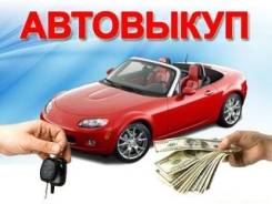 Срочный Выкуп Авто. Куплю любое авто Скупка авто Дорого Автоломбард
