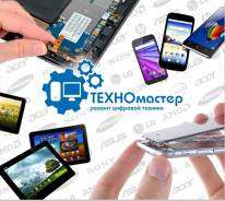 Мастерская "Техномастер". Ремонт цифровой техники. Ремонт Сотовых