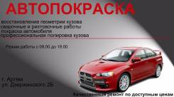 Автопокраска. Кузовной ремонт любой сложности в Артеме