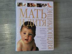 Продаю энциклопедию мать и дитя