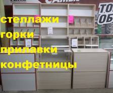 Стеллажи торговые.