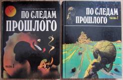 "По следам прошлого", (комплект из 2 книг)