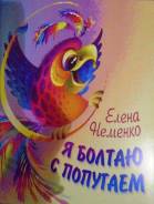 Детская книжка хабаровской писательницы