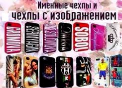 Чехол с фамилией, чехол с именем! Печать на чехол iPhone, Samsung, Sony