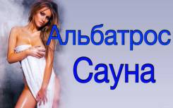 Сауна " Альбатрос" на Казанской 5. Акция- 800 рублей ! После Ремонта!