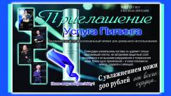 Пилинги для лица, тела.