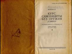 Книга "Курс самозащиты без оружия "Самбо"