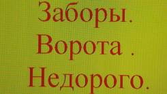 Заборы Ворота НеДорого (Заборы НА Сваях)СВАИ