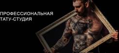 Тату, художественная татуировка, коррекция