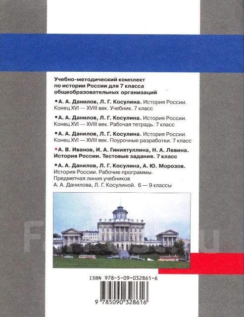 7 Класс –«Тестовые Задания. История России» Иванов, Гиниятуллина.