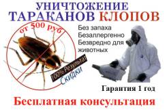 Уничтожение тараканов (клопы, блохи и. т. д)новая услуга Барьер!