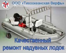 Ремонт надувных лодок ПВХ и РИБов.