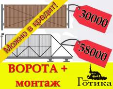 Ворота откатные распашные заборы ограждения гарантия!