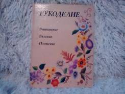 Книга "Рукоделие"
