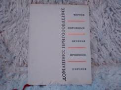 Книга "Домашнее приготовление"