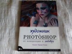 Книга "Художник и фотошоп"