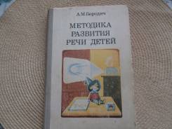 А. М. Бородич. Методика развития речи детей.