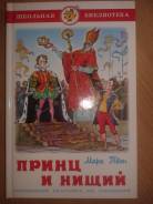 Детская книга "Принц и нищий" почти в идеальном состоянии.