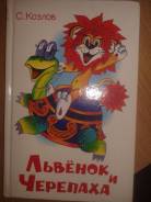 Детская книга "Львенок и черепаха " почти новая.