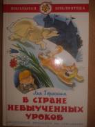 Детская книга "В стране не выученных уроков " почти новая.